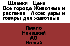 Шлейки › Цена ­ 800 - Все города Животные и растения » Аксесcуары и товары для животных   . Ямало-Ненецкий АО,Новый Уренгой г.